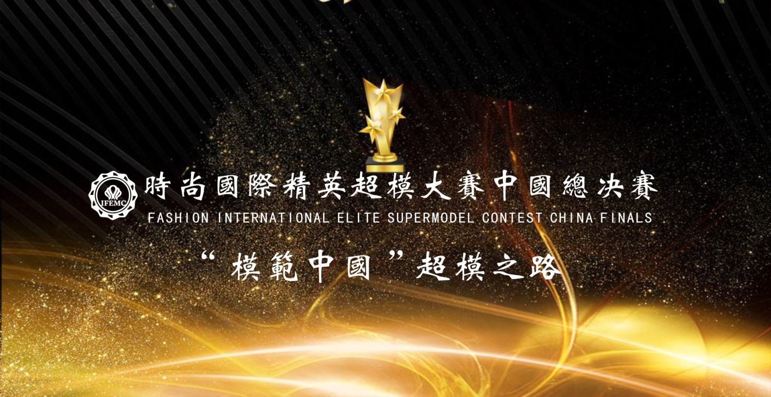 我院表演专业学生在模范中国2018时尚国际精英超模大赛中国总决赛再获